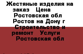 Жестяные изделия на заказ › Цена ­ 100 - Ростовская обл., Ростов-на-Дону г. Строительство и ремонт » Услуги   . Ростовская обл.